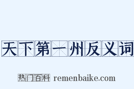 天下第一州反义词是什么意思的图片
